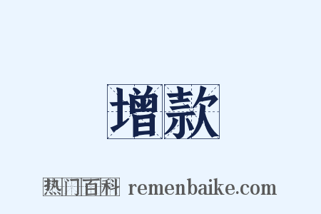 增款是什么意思的图片